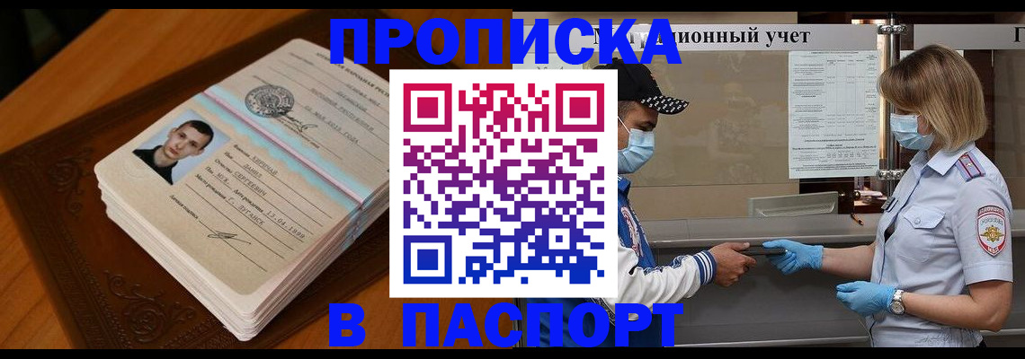 купить прописку в Новоалтайске